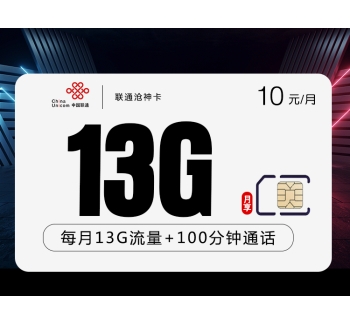 联通沧神卡【10元13G+100分钟长期套餐】