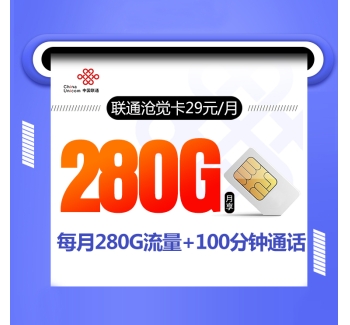 联通沧觉卡【29元280G+100分钟+视频会员】