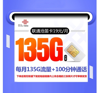 联通沧笛卡【两年19元135G+100分钟】