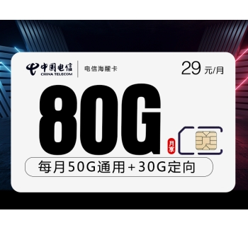 电信海醒卡【29元80G】