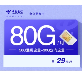 电信梦醒卡【29元80G】