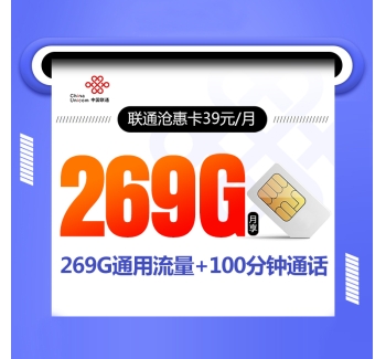 联通沧惠卡【39元269G+100分钟】