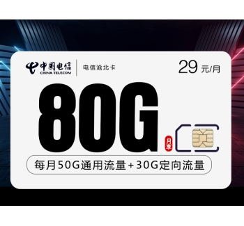 电信沧北卡【长期20年 29元80G】