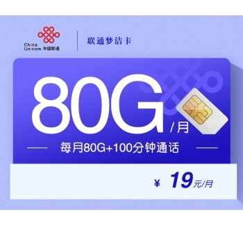 联通梦洁卡【19元80G+100分钟】