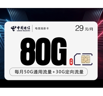 电信沧彤卡【29元80G】