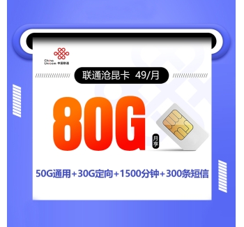 联通沧昆卡【49元80G+1500分钟+300短信】