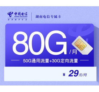 湖南电信省内专属卡【29元80G】