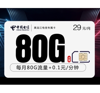 黑龙江电信专属卡【29元80G】