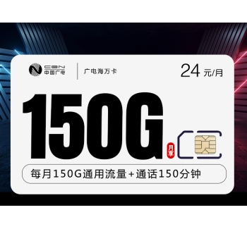 广电海万卡【24元150G+150分钟】