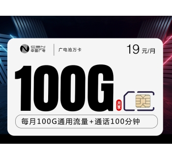 广电沧万卡【19元100g+100分钟】