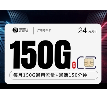 广电海千卡【24元150G+150分钟】