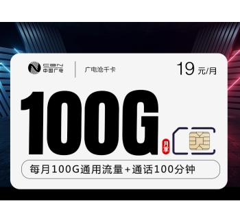 广电沧千卡【19元100G+100分钟】