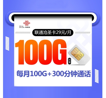 172联通沧圣卡【29元100G+300分钟+视频会员】