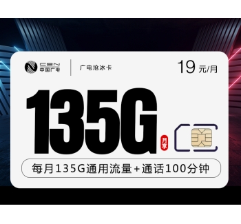 172广电沧冰卡【19元135G+100分钟】