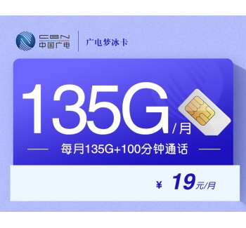 172广电梦冰卡【19元135G+100分钟】