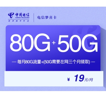 172电信梦喜卡【19元80G+50G两年19】