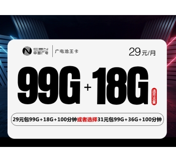 172广电沧王卡【29元117G或31元135G】