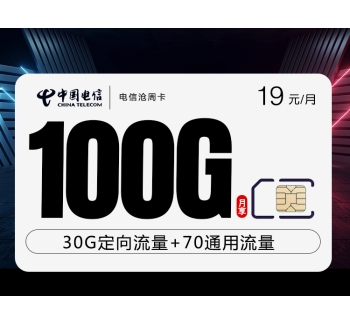 172电信沧周卡【19元100G】