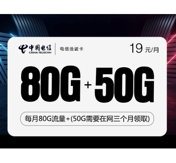 172电信沧诞卡【19元80G+50G两年19】