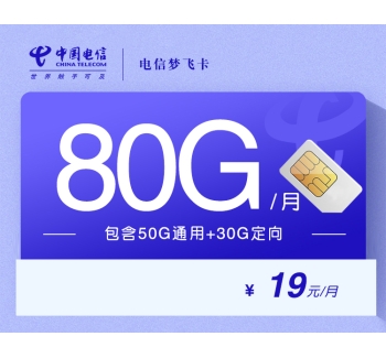 172电信梦飞卡【19元80G+50G两年19】