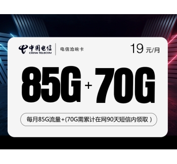 172电信沧响卡【19元85G+70G】