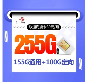 172联通海旗卡新【39元255G+视频会员】