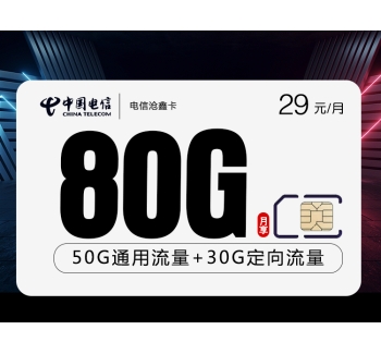 172电信沧鑫卡【29元80G】