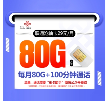 172联通沧轴卡【29元80G+100分钟】