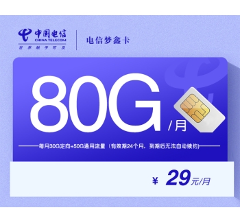 172电信梦鑫卡【29元80G】