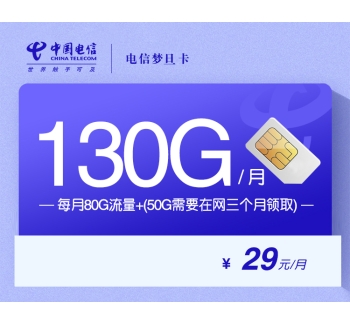 172电信梦旦卡【29元130G】