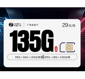 172广电沧龙卡【29元135G】