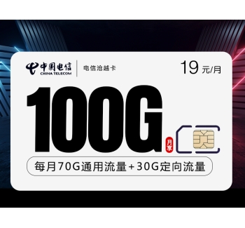 172电信沧越卡【19元100G】