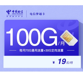 172电信梦越卡【19元100G】