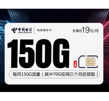 172电信海华卡【首年19元150G】