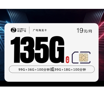 172广电海龙卡【19元135G】