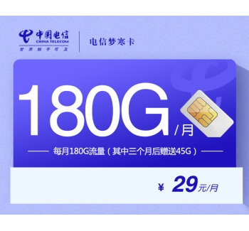 172电信梦寒卡【29元180G】