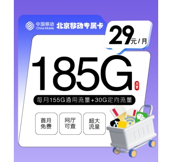 北京移动专属卡【29元185G】