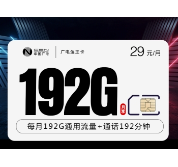 广电兔王卡【29元192G+192分钟】（在线选号）