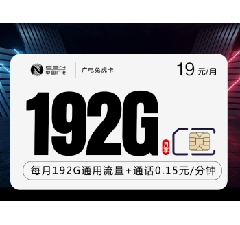 广电兔虎卡【19元192G】（在线选号）