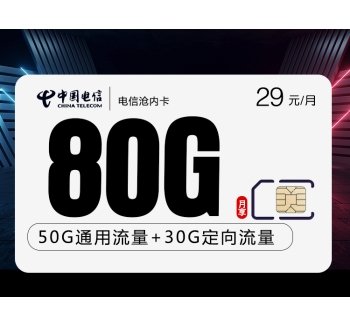 电信沧内卡【 29元80G+权益会员】