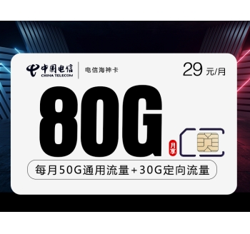 电信海神卡【 长期29元80G】