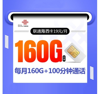 联通海西卡【19元160G+100分钟】