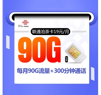 联通沧茶卡【19元包90G流量+300分钟通话】