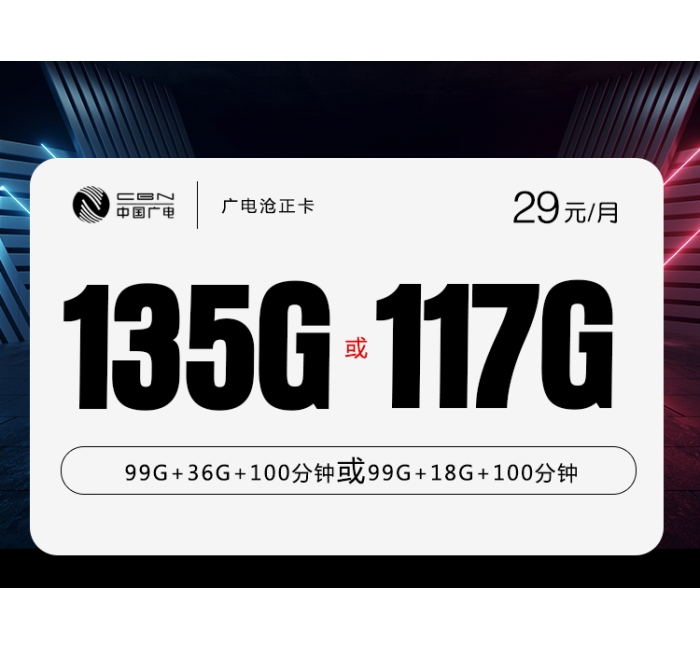 172广电沧正卡【29元135G或117G】