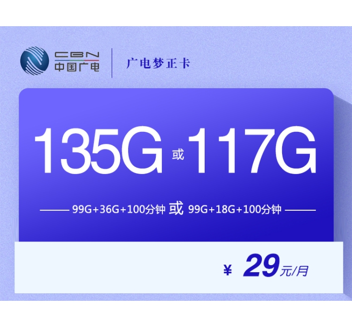 172广电梦正卡【29元135G或117G】