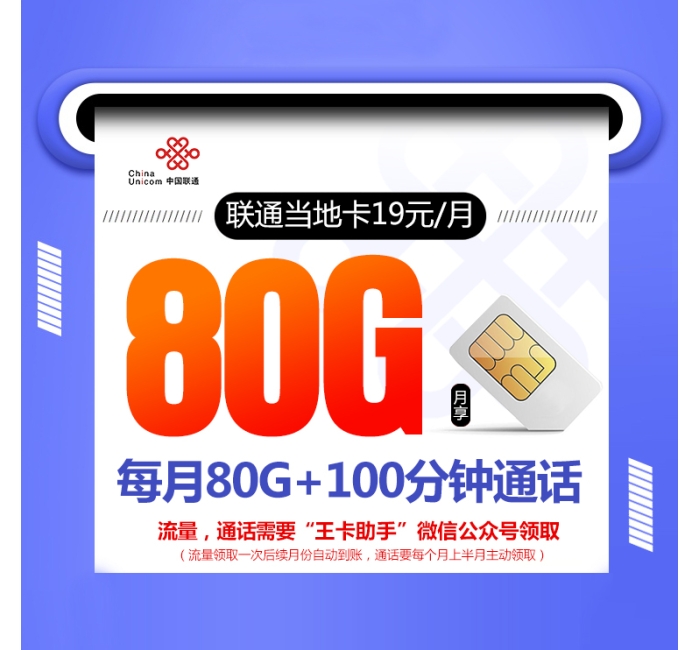 172联通当地卡【首年19元80G+100分钟】