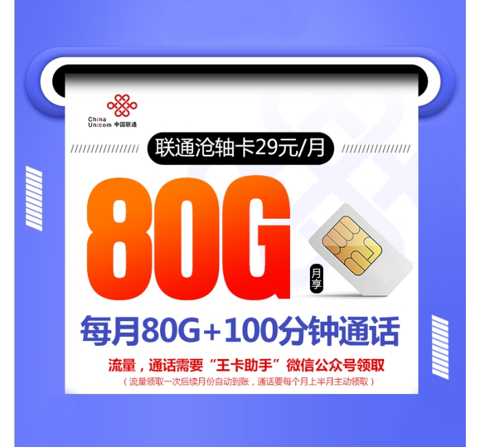 172联通沧轴卡【29元80G+100分钟】