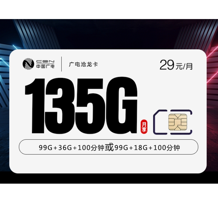 172广电沧龙卡【29元135G】