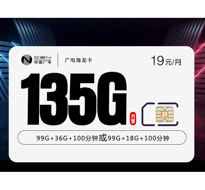 172广电海龙卡【19元135G】