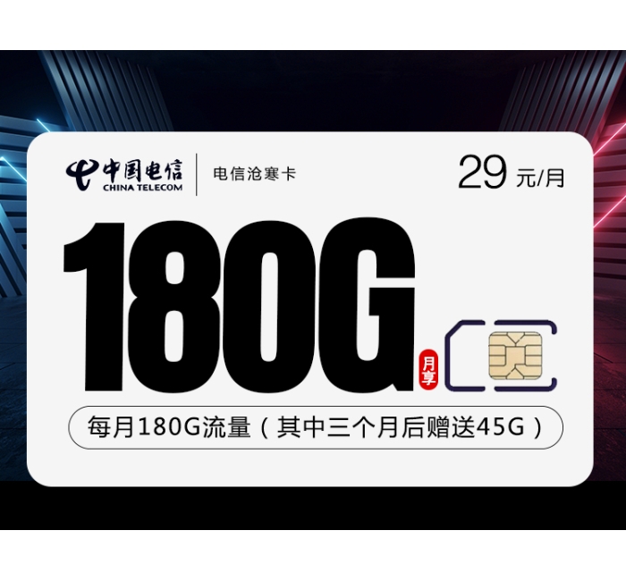 172电信沧寒卡【29元180G】